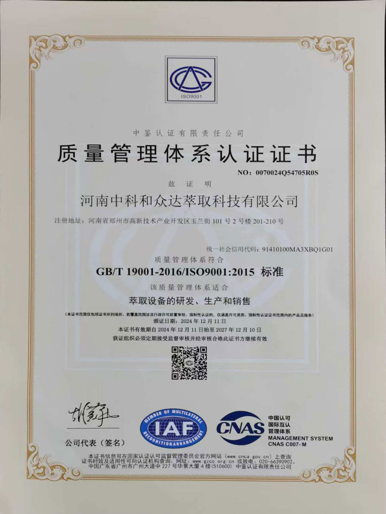 萃取設備研發(fā)、生產(chǎn)銷售ISO認證